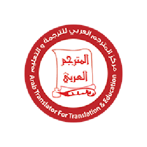 المترجم العربي