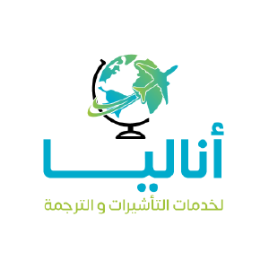 أناليا لخدمات التأشيرت والترجمة