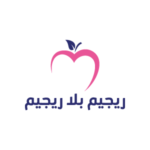 ريجيم بلا ريجيم