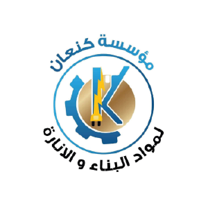 مؤسسة كنعان لمواد البناء والإنارة