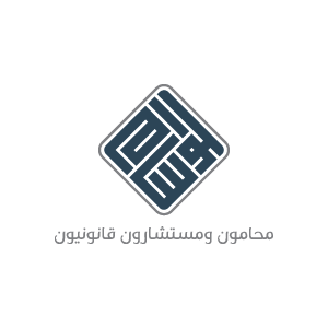 الوسام محامون ومستشارون قانونيون