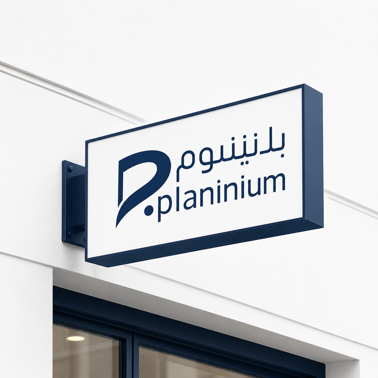 لوحة محل تجاري